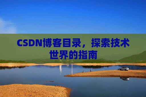 CSDN博客目录，探索技术世界的指南